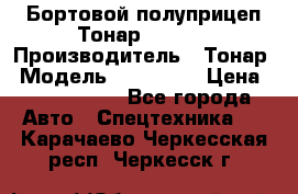 Бортовой полуприцеп Тонар 974614 › Производитель ­ Тонар › Модель ­ 974 614 › Цена ­ 2 040 000 - Все города Авто » Спецтехника   . Карачаево-Черкесская респ.,Черкесск г.